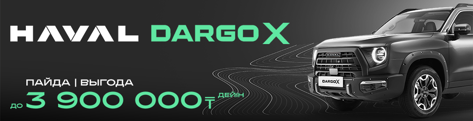 АКЦИОННОЕ ПРЕДЛОЖЕНИЕ НА HAVAL DARGO X
